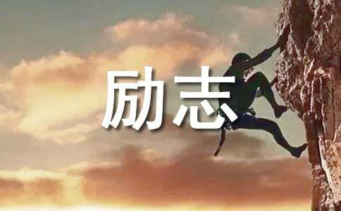 2022年简单的励志语录集锦81条