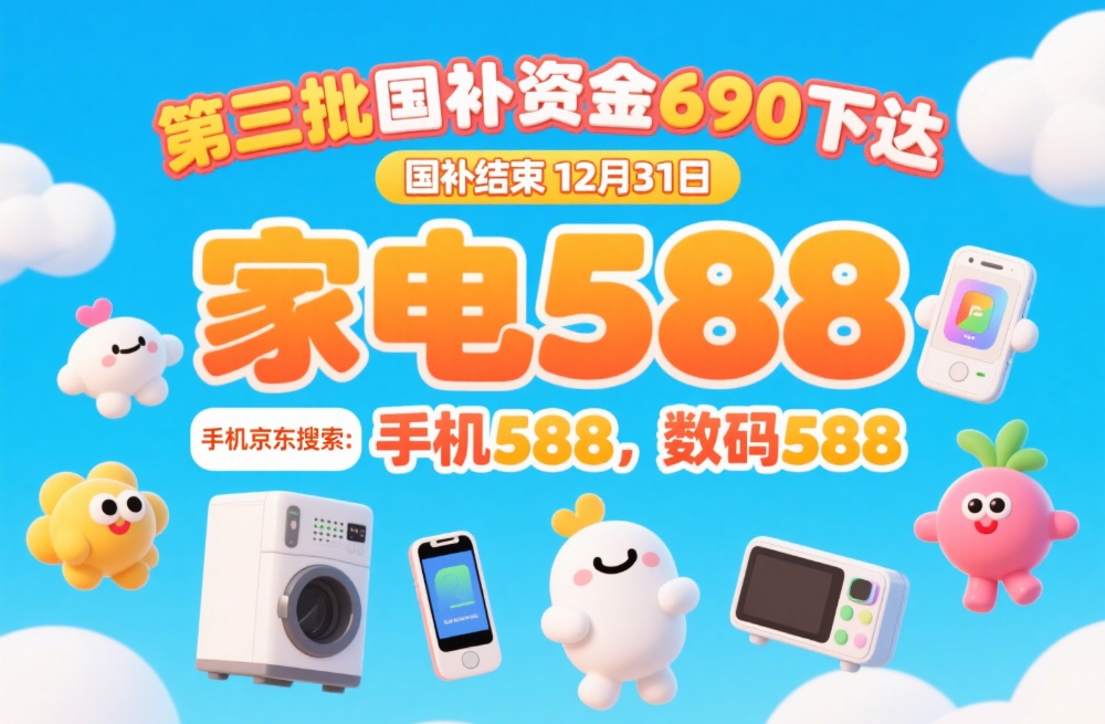 9月国补恢复继续国补政策2025最新消息：第三批960亿补贴发放中年底结束领取方
