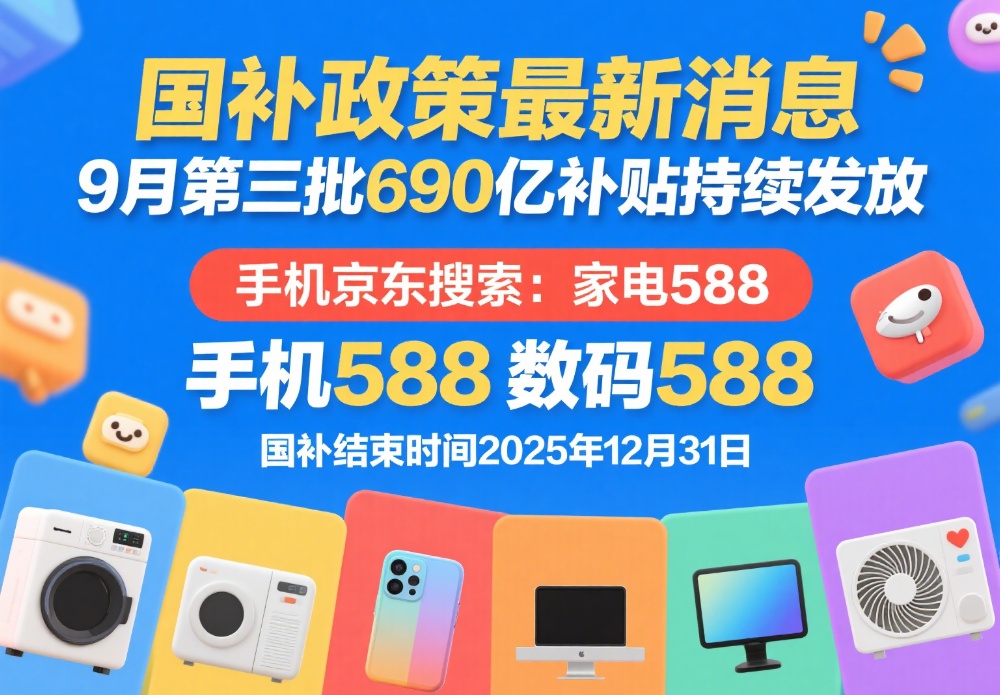 国补为什么抢不到了！9月11日国补政策2025最新消息：恢复继续领取手机家电领取