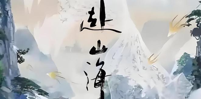 成毅《赴山海》首播热度上升口碑却下降三个