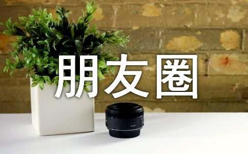 经典朋友圈语录汇总85句